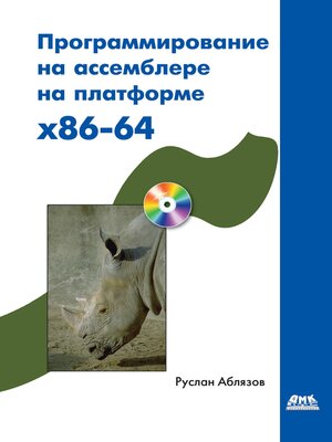 cover image of Программирование на ассемблере на платформе x86-64